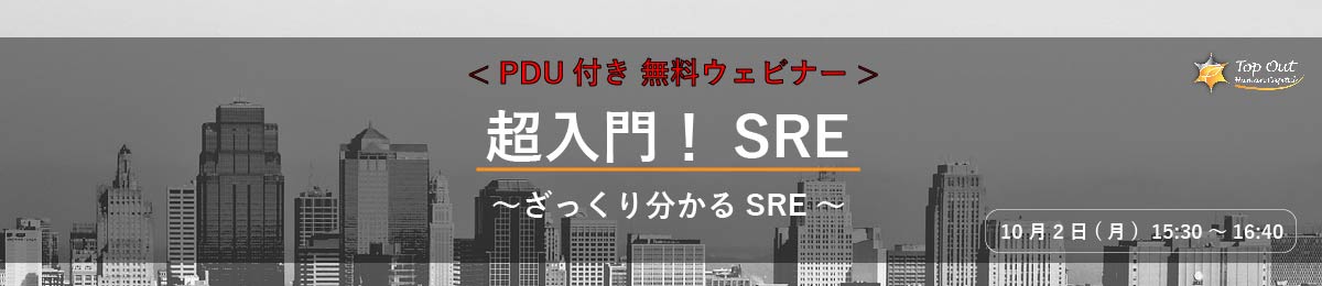 超入門!SRE