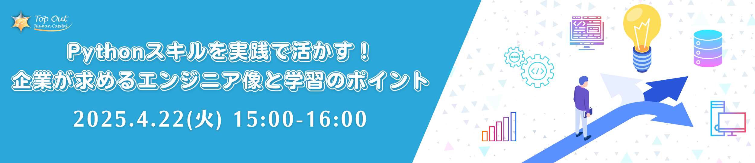 Pythonスキルを実践で活かす！企業が求めるエンジニア像と学習のポイント セミナー