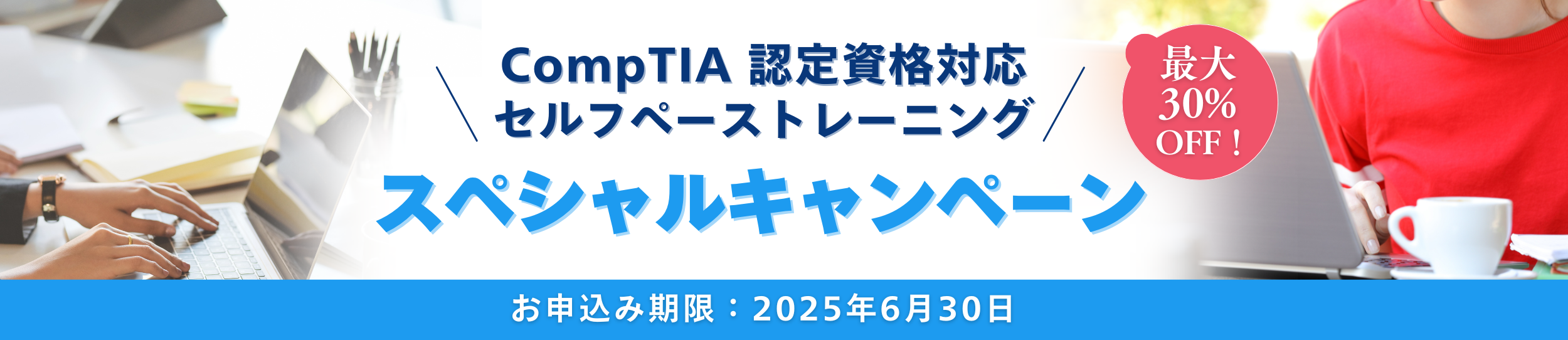 CompTIA認定資格対応セルフペーストレーニング スペシャルキャンペーン