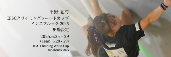 アスリート社員 平野夏海　IFSCクライミングワールドカップ インスブルック 2025 出場決定