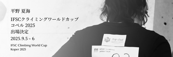 アスリート社員 平野夏海　IFSCクライミングワールドカップ コペル 2025 出場決定