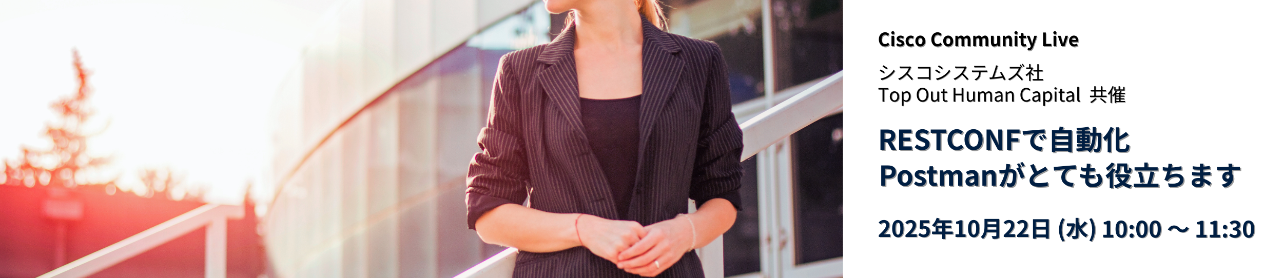 Cisco Community Live「RESTCONFで自動化、Postmanがとても役立ちます」