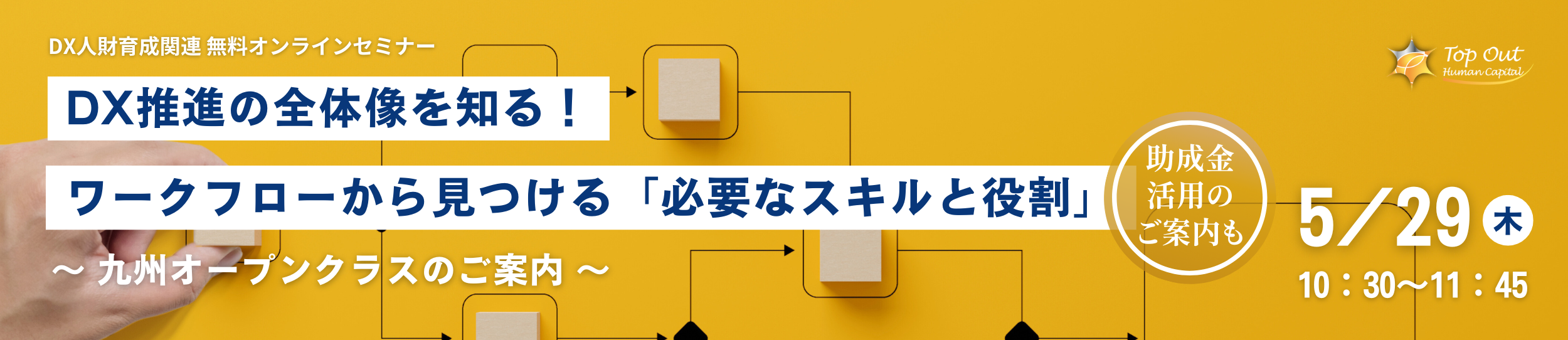 DX人財育成関連セミナー DX推進の全体像を知る!ワークフローから見つける必要なスキルと役割