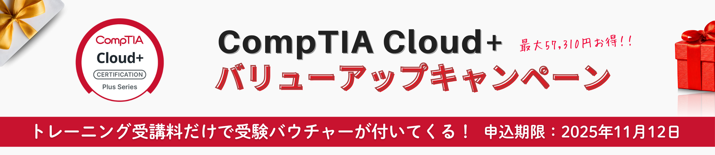CompTIA Cloud+ バリューアップキャンペーン
