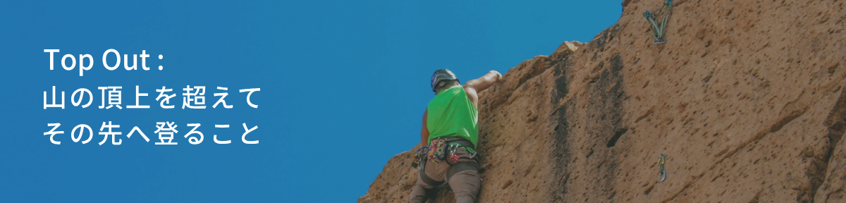 Top Outとは