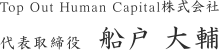 Top Out Human Capital株式会社 代表取締役 船戸 大輔