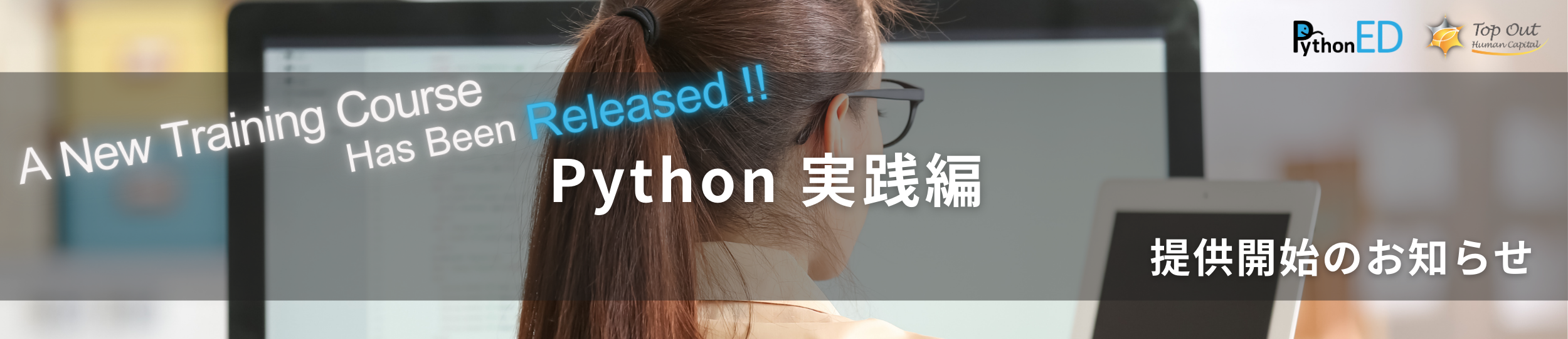 Python実践編リリース