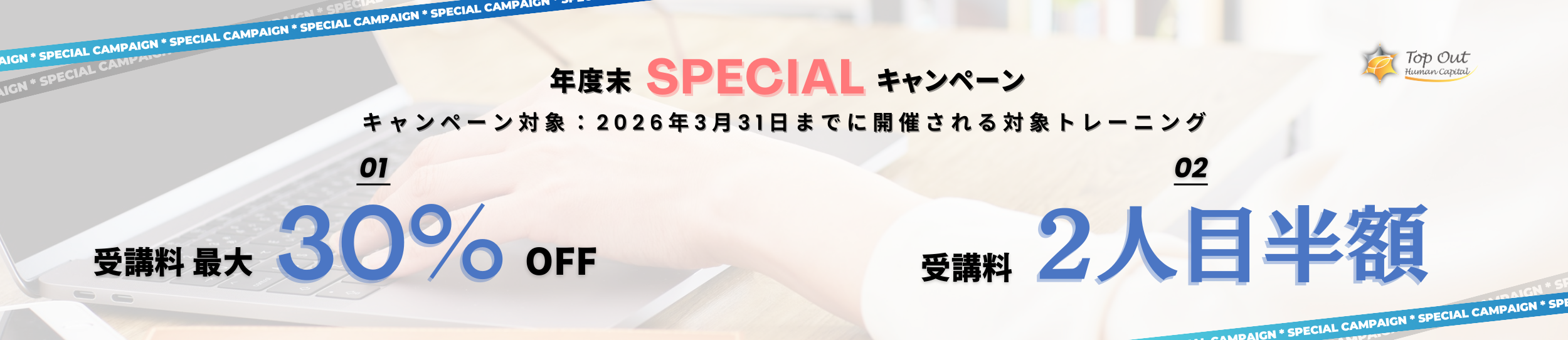 年度末スペシャルキャンペーンのお知らせ